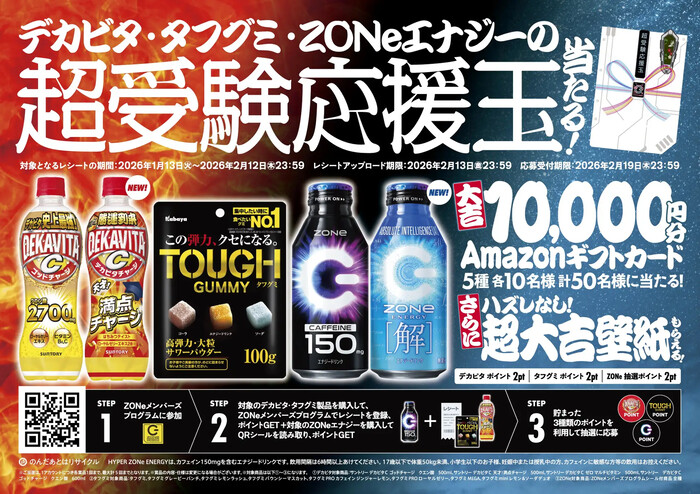 デカビタ・タフグミ・ZONe ENERGYの超受験応援玉が当たる！キャンペーン