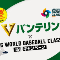 興和 バンテリンコーワ 2026 ワールドベースボールクラシック ™ 応援キャンペーン