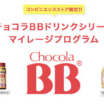 エーザイ チョコラBBドリンクシリーズ マイレージプログラム