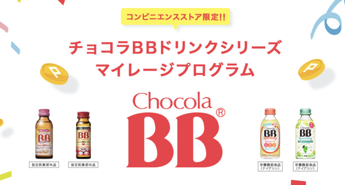 エーザイ チョコラBBドリンクシリーズ マイレージプログラム