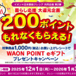 イオン×クレシア 共同企画第2弾 暮らし応援大還元企画