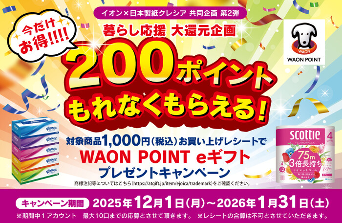 イオン×クレシア 共同企画第2弾 暮らし応援大還元企画