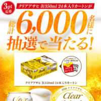 アサヒビール クリアアサヒポイントプログラムキャンペーン