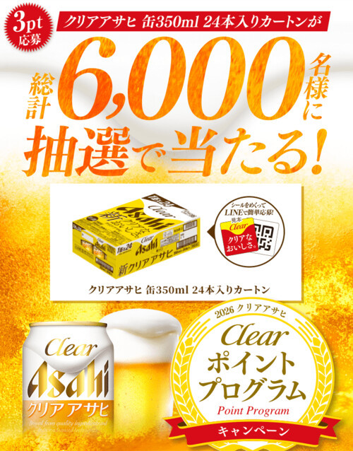 アサヒビール クリアアサヒポイントプログラムキャンペーン