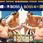 サントリーコーヒーボス「大相撲×BOSS限定グッズ当たる！」キャンペーン