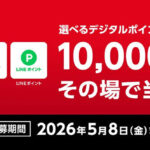 コカ・コーラ コカ･コーラを買うと、選べるデジタルポイントその場で当たる！キャンペーン