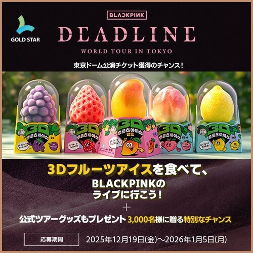 3Dフルーツアイス× BLACKPINK キャンペーン