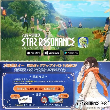 Amazonギフトカード総額39万円分、スタレゾグッズセットがその場で当たる!ブループロトコル:スターレゾナンスのXプレゼントキャンペーン