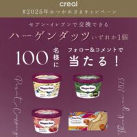 ハーゲンダッツ セブン−イレブン 無料クーポンが当たる！CREAL(クリアル)のInstagramプレゼントキャンペーン