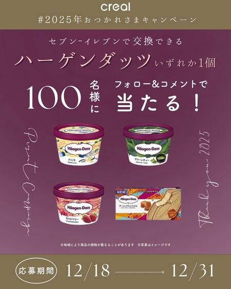 ハーゲンダッツ セブン−イレブン 無料クーポンが当たる！CREAL(クリアル)のInstagramプレゼントキャンペーン