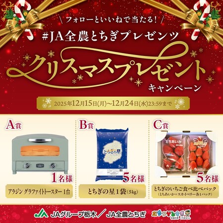 アラジン グラファイトトースター、とちぎの星5㎏などが当たる!JA全農とちぎのInstagramプレゼントキャンペーン