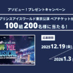 プリンスアイスワールド 東京公演<ペアチケット>が当たる!アソビューのプレゼントキャンペーン