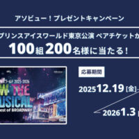 プリンスアイスワールド 東京公演＜ペアチケット＞が当たる！アソビューのプレゼントキャンペーン