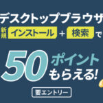 楽天ポイント50ポイントが当たる！楽天ウェブ検索のプレゼントキャンペーン