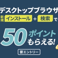 楽天ポイント50ポイントが当たる！楽天ウェブ検索のプレゼントキャンペーン