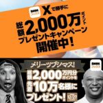 DMMブックス メリーツブシマス！プレゼントキャンペーン