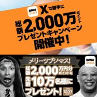 DMMブックス メリーツブシマス！プレゼントキャンペーン