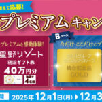 星野リゾート宿泊ギフト券 40万円分、純金プレート 30万円相当が当たる！ツルハグループ・ウエルシアグループのプレゼントキャンペーン