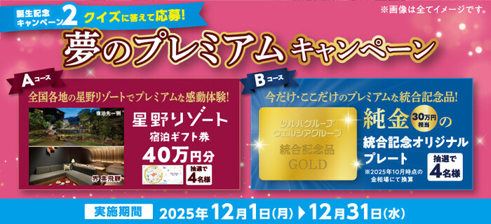 星野リゾート宿泊ギフト券 40万円分、純金プレート 30万円相当が当たる！ツルハグループ・ウエルシアグループのプレゼントキャンペーン