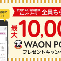 WAON POINT 最大1万円分が当たる！イオンコンパストラベルモールのプレゼントキャンペーン