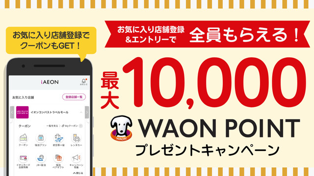 WAON POINT 最大1万円分が当たる！イオンコンパストラベルモールのプレゼントキャンペーン