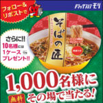 年越しそば ドラックストアモリ 無料クーポンがその場で当たる!ドラックストアモリのXプレゼントキャンペーン