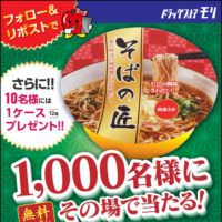 年越しそば ドラックストアモリ 無料クーポンがその場で当たる！ドラックストアモリのXプレゼントキャンペーン