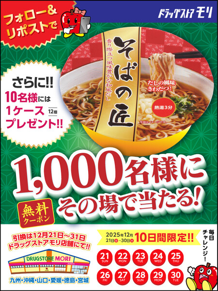 年越しそば ドラックストアモリ 無料クーポンがその場で当たる！ドラックストアモリのXプレゼントキャンペーン