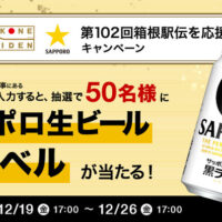 サッポロ生ビール黒ラベル 箱根駅伝缶が当たる！サッポロビールのXプレゼントキャンペーン