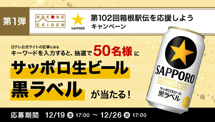 サッポロ生ビール黒ラベル 箱根駅伝缶が当たる！サッポロビールのXプレゼントキャンペーン