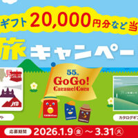 東ハト キャラメルコーン 55th GoGo! Caramel Corn 旅キャンペーン