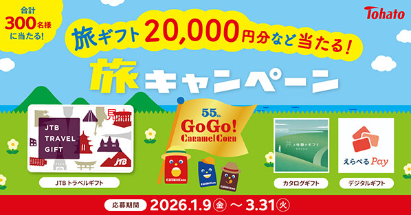 東ハト キャラメルコーン 55th GoGo! Caramel Corn 旅キャンペーン