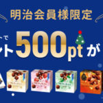 明治会員様限定!人気チョコで明治ポイントが当たる冬のご褒美キャンペーン