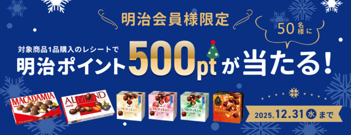 明治会員様限定！人気チョコで明治ポイントが当たる冬のご褒美キャンペーン
