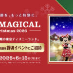 JCB JCB マジカル クリスマス 2026 クリスマス時期の東京ディズニーランド(R)完全貸切キャンペーン