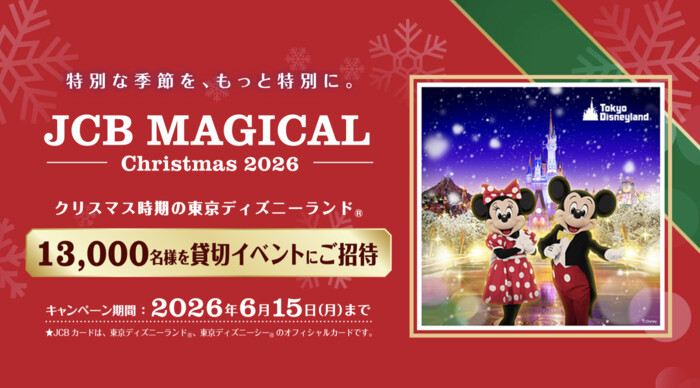 JCB JCB マジカル クリスマス 2026 クリスマス時期の東京ディズニーランド（R）完全貸切キャンペーン