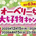 大分県産いちご オーベリーちゃんの大好物キャンペーン