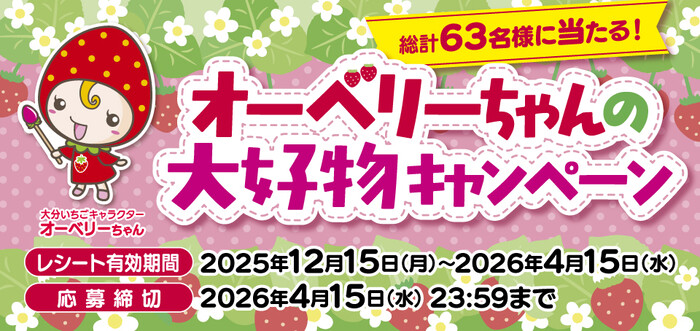 大分県産いちご オーベリーちゃんの大好物キャンペーン