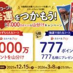 江崎グリコ ジャイアントコーンで大幸運をつかもう！総額1000万ポイントを山分けキャンペーン