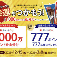 江崎グリコ ジャイアントコーンで大幸運をつかもう！総額1000万ポイントを山分けキャンペーン