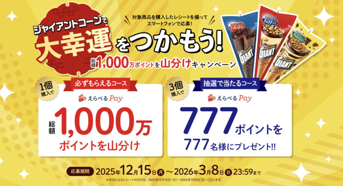 江崎グリコ ジャイアントコーンで大幸運をつかもう！総額1000万ポイントを山分けキャンペーン