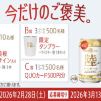 キリンビール キリンウイスキー 陸 今だけのご褒美キャンペーン