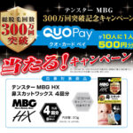 三宝 テンスター MBG 鼻スカットワックス300万回突破記念キャンペーン