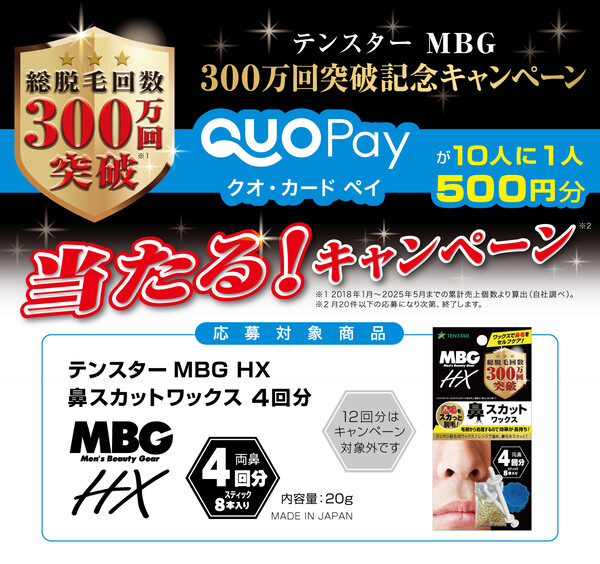 三宝 テンスター MBG 鼻スカットワックス300万回突破記念キャンペーン