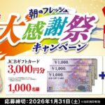 伊藤ハム 朝のフレッシュ 大感謝祭キャンペーン