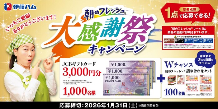 伊藤ハム 朝のフレッシュ 大感謝祭キャンペーン