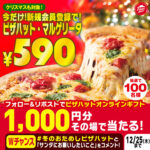 ピザハットフォロー&リポストキャンペーン