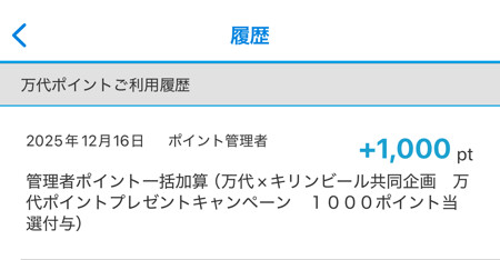 万代ポイント履歴