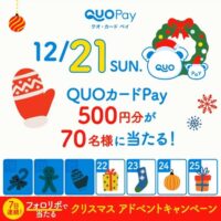 QUOカードPay 500円分、2026卓上カレンダーなどが当たる！QUOカードPayのXプレゼントキャンペーン
