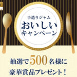 加藤産業 手造りジャムおいしいキャンペーン